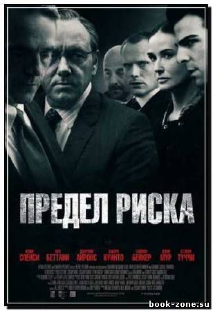 Предел риска / Margin Call (2011) HDRip