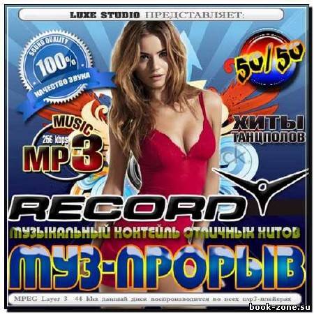 Муз-прорыв Record 50/50 (2012)