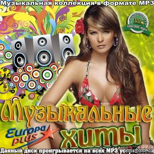 Музыкальные хиты (2012)