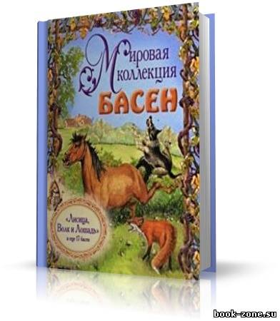 Лафонтен Жан - Мировая коллекция басен (аудиокнига)