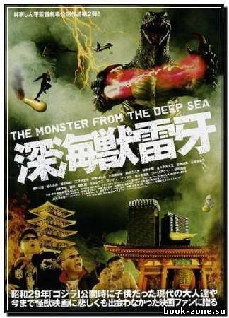 Глубоководный монстр Райга / Deep Sea Monster Raiga (2009) DVDRip