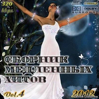 Сборник медленных хитов Vol.4 (2012)