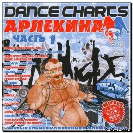 Dance Charts Арлекина (2012)