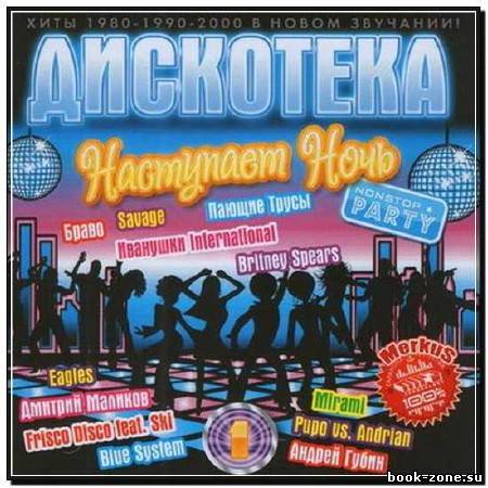 Дискотека Наступает Ночь (2012)