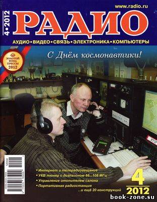 Радио №4 2012 г