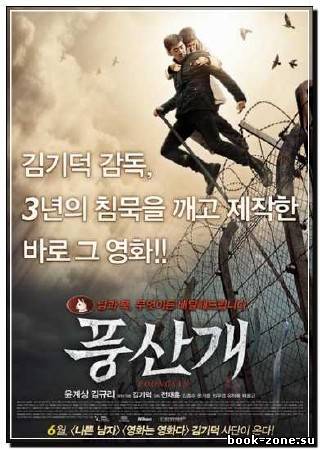 Пунгсан / Poongsan (2011) DVDRip