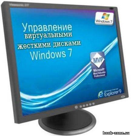 Управление виртуальными жесткими дисками в Windows 7 (2012)