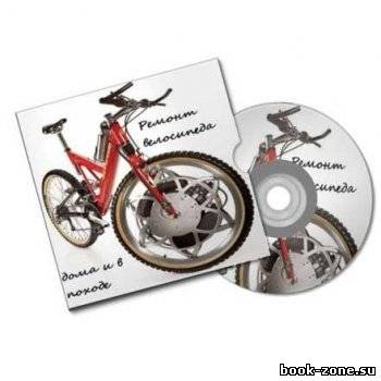 Видеокурс Ремонт велосипеда дома и в походе (2011) SatRip
