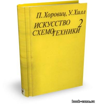 Хоровиц П., Хилл У. Искусство схемотехники. Том 2. 4-е изд.