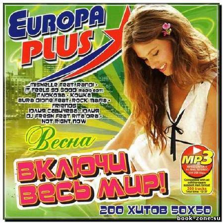 Europa Plus Включи Весь Мир! Весна (2012)