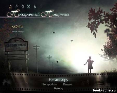 Дрожь. Призрачный попутчик (2011)