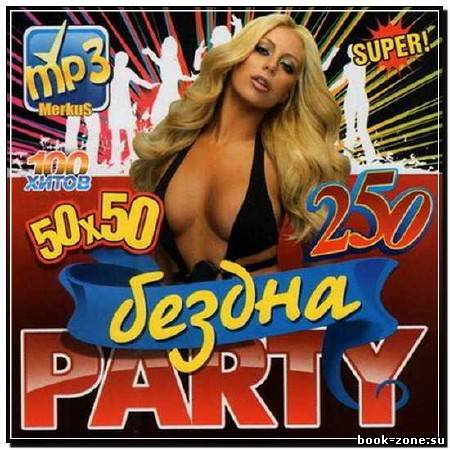 Бездна Party 50x50 (2012)