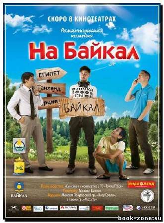 На Байкал (2011) DVDScr