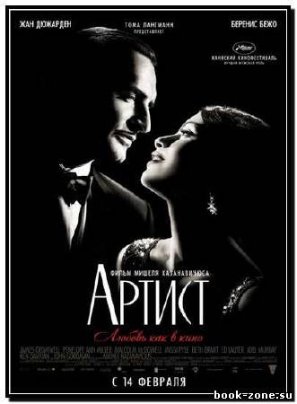 Артист / The Artist (2011) DVDScr