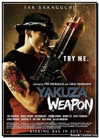 Оружие якудза / Gokudo heiki / Yakuza Weapon (2011) DVDRip