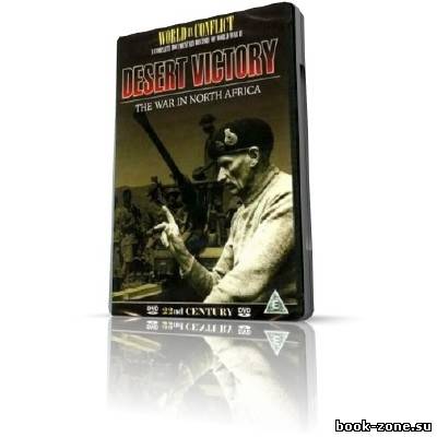 Победа в пустыне / Desert Victory (1943) DVDRip