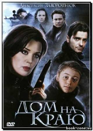 Дом на краю (2011) DVDRip