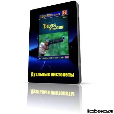 Рассказы об оружии. Дуэльные пистолеты / Tales of the Gun. Duelling Pistols (1998) DVDRip