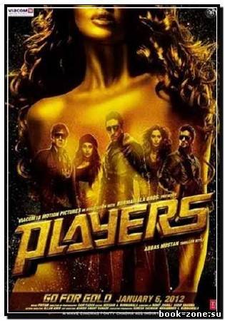 Игроки / Игра по-крупному / Players (2012) DVDRip