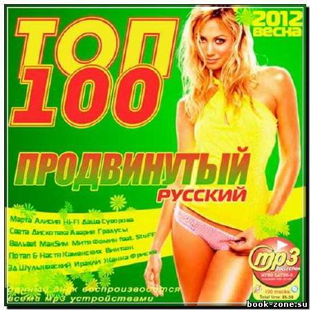 Топ 100 Продвинутый Русский (2012)