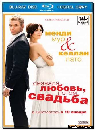 Сначала любовь, потом свадьба / Love, Wedding, Marriage (2011) HDRip