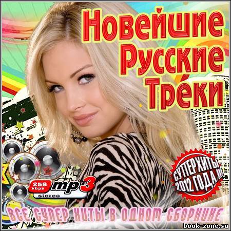 Новейшие Русские Треки (2012)Mp3