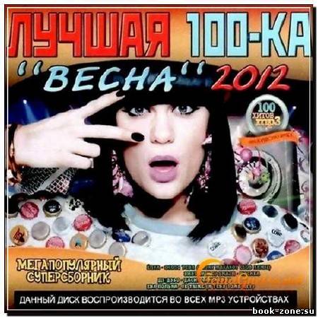 Лучшая 100-ка Весна (2012)