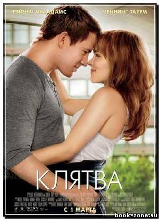 Клятва / The Vow (2012) DVDRip