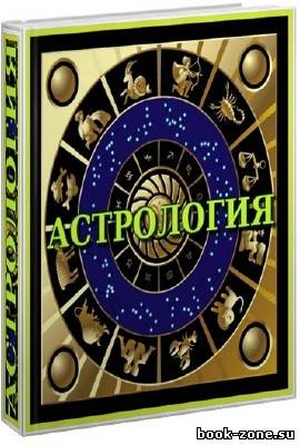 Книжная подборка по Астрологии