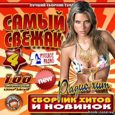 Самый свежак 4 Русский (2012)Mp3