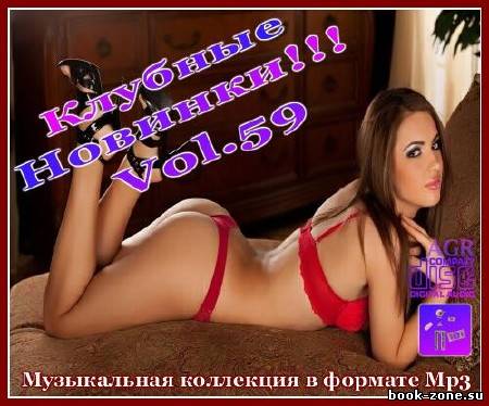 Клубные Новинки Vol.59 (2012)