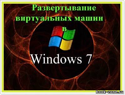 Развертывание виртуальных машин в Windows 7