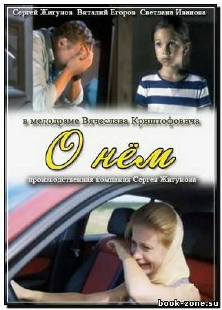 О нем (2012) SATRip