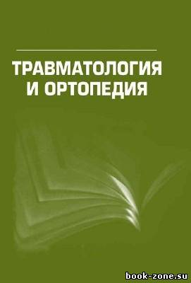 Книжная подборка: Ортопедия и травматология (57 томов)