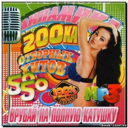 200-ка Отборных Хитов (2012)