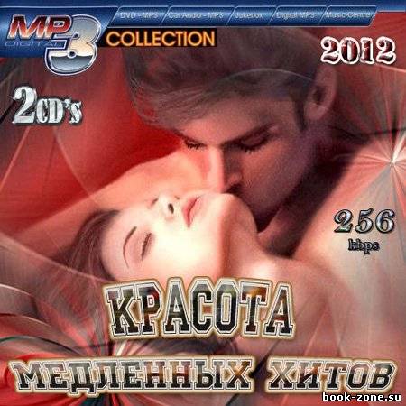 Красота медленных хитов (2012)