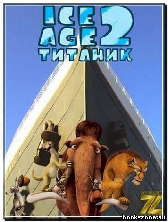 Ледниковый период 2: Титаник / Ice Age: The Meltdown (2012) DVDRip