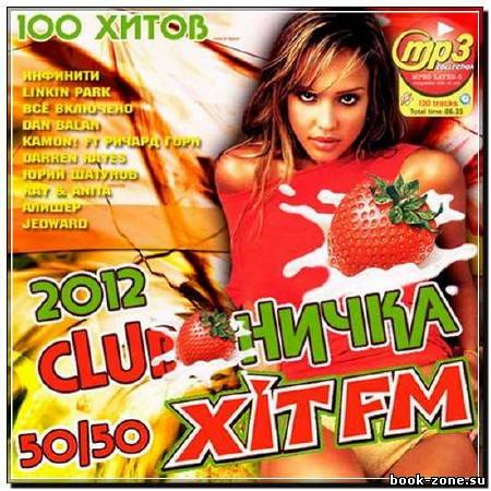 Clubничка Хит FM 50+50 (2012)