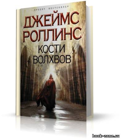 Роллинс Джеймс - Кости волхвов (аудиокнига)