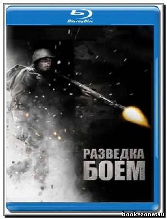 Разведка боем / Battle Force (2011) HDRip