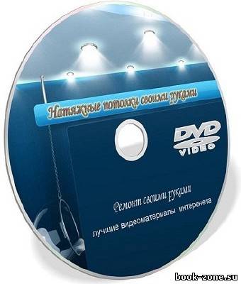 Натяжной потолок своими руками (2011/DVD5)