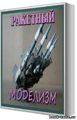 Книжная серия: Ракетный моделизм (14 томов)