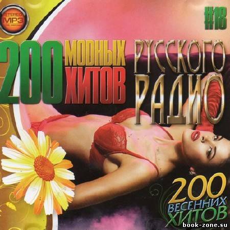 200 Модных Хитов Русского Радио (2012)