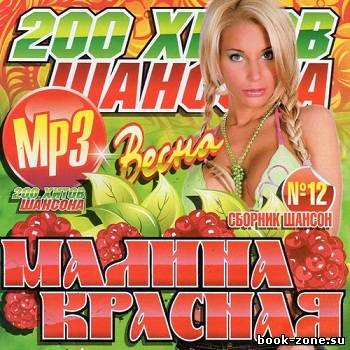 Малина Красная №12 Весна (2012)Mp3