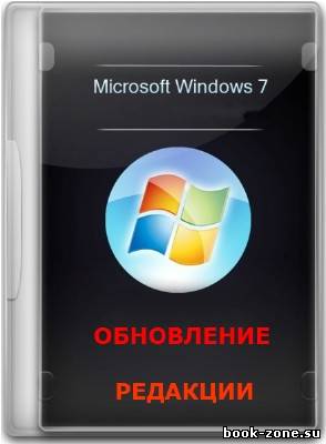 Обновление редакции Windows 7 (2012 /DVDRip)