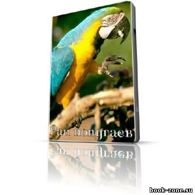 Рай попугаев / Parrot's Paradise (DVB / 2007)