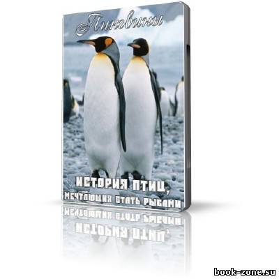Пингвины. История птиц, мечтающих стать рыбами (HDTVRip / 2007)