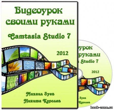 Видеоурок своими руками. Обучающий видеокурс (2012)