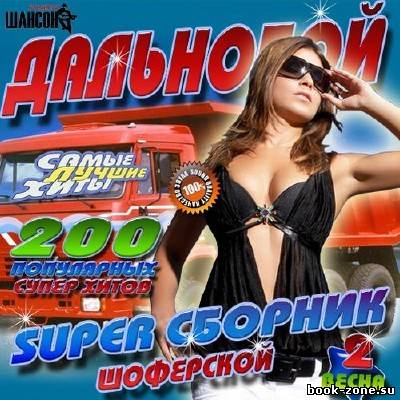 Дальнобой: Super сборник шоферской 2 (2012)