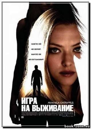 Игра на выживание / Gone (2012) HDRip